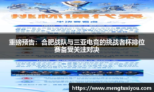 重磅预告：合肥战队与三亚电竞的挑战者杯排位赛备受关注对决