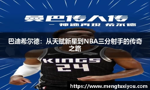 巴迪希尔德：从天赋新星到NBA三分射手的传奇之路