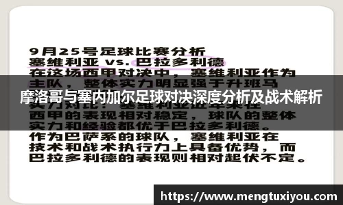 摩洛哥与塞内加尔足球对决深度分析及战术解析