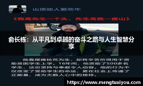 俞长栋：从平凡到卓越的奋斗之路与人生智慧分享