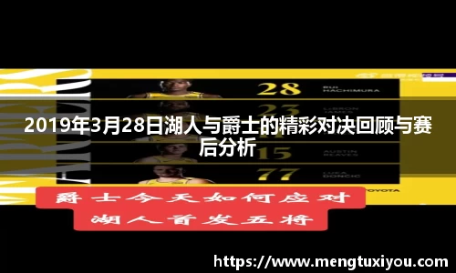 2019年3月28日湖人与爵士的精彩对决回顾与赛后分析