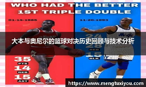 大本与奥尼尔的篮球对决历史回顾与技术分析
