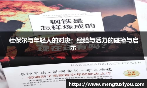 杜保尔与年轻人的对决：经验与活力的碰撞与启示