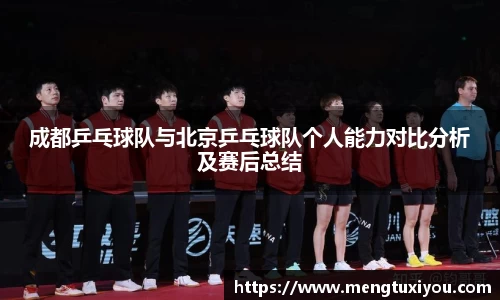 成都乒乓球队与北京乒乓球队个人能力对比分析及赛后总结