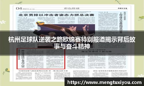 杭州足球队逆袭之路欧锦赛特别报道揭示背后故事与奋斗精神