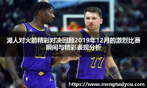 湖人对火箭精彩对决回顾2019年12月的激烈比赛瞬间与精彩表现分析