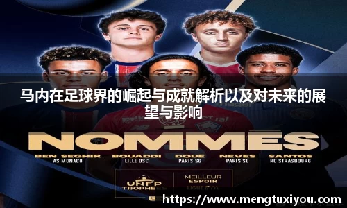 马内在足球界的崛起与成就解析以及对未来的展望与影响