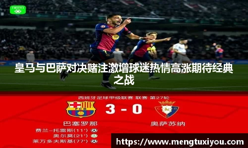 皇马与巴萨对决赌注激增球迷热情高涨期待经典之战