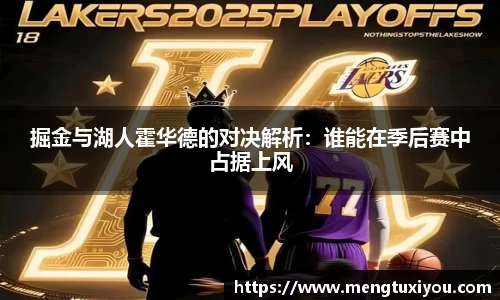 掘金与湖人霍华德的对决解析：谁能在季后赛中占据上风